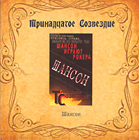 Тринадцатое созвездие  - Тринадцатое созвездие. Шансон