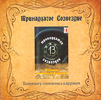 Тринадцатое созвездие  - Тринадцатое созвездие. Понемногу становлюсь я дураком