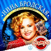 Nina Brodskaya. Zolotaya kollektsiya retro. S novoy nadezhdoy (2 CD) - Nina Brodskaya 