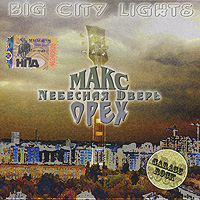 Nebesnaya dver  - Maks Oreh, Nebesnaya dver'. Big City Lights