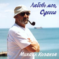 Михаил Козаков - Михаил Козаков. Любовь моя, Одесса. Моноспектакль 