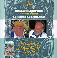 Mihail Zadornov - Mihail Zadornov chitaet stihi Evgeniya Evtushenko. Grazhdane, poslushayte menya