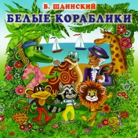 Владимир Шаинский - Владимир Шаинский. Белые кораблики