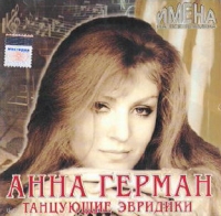 Анна Герман - Анна Герман. Имена на все времена. Танцующие Эвридики