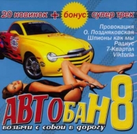 Ольга Поздняковская - Various Artists. Автобан 8