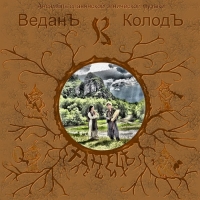 Vedan Kolod. The dance of the wood spirits (Vedan' Kolod'. Tanets Leshih) - Vedan Kolod  
