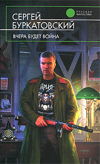 Sergey Burkatovskiy - Sergej Burkatovskij. Vchera budet vojna