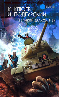 K. Klyuev, I. Podgurskij. Velikij Drakon T-34 - Igor Podgurskiy, Konstantin Klyuev 