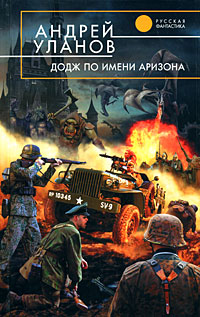 Андрей Уланов - Андрей Уланов. Додж по имени Аризона