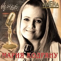 Мария Кодряну - Мария Кодряну. Имена на все времена