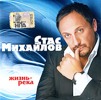 Stas Mihaylov - Stas Michajlow. Schisn - Reka