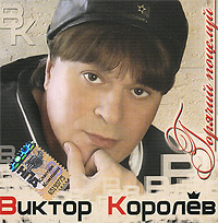 Viktor Korolev. Goryachiy potseluy - Viktor Korolev 