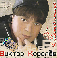 Виктор Королев - Виктор Королев. Горячий поцелуй