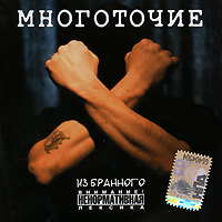 Многоточие  - Многоточие. Из бранного