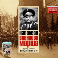 Napoleon voennogo marsha - Duhovoj orkestr shtaba Moskovskogo Voennogo Okruga , Hudozhestvennyj rukovoditel i dirizher Nikolaj Ponomarev , Hudozhestvennyj rukovoditel Konstantin Romanchenko. Dirizher Nikolaj Ponomarev  