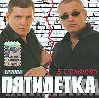 Пятилетка  - Пятилетка. 5 с плюсом