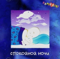 Happy Baby. Spokojnoj nochi 
