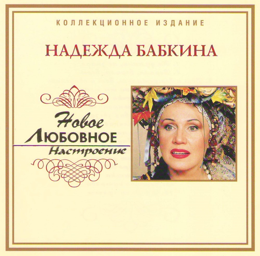 Надежда Бабкина. Новое любовное настроение