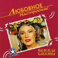 Nadezhda Babkina - Nadezhda Babkina. Lyubovnoe nastroenie