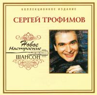 Sergei Trofimov (Trofim) - Trofim. Novoe nastroenie shanson