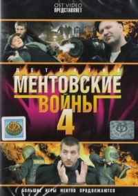 Egor Abrosimov - Cop Wars 4 (Mentovskie voyny 4)