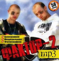 Фактор-2  - Фактор 2. mp3 Коллекция