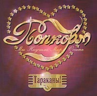 Tarakany! Popkorm (2000) - Tarakany!  