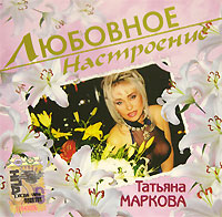 Tatyana Markova - Tatyana Markova. Lyubovnoe nastroenie