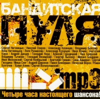 Ivan Moskovskiy - Various Artists. Banditskaya pulya. mp3 Collection