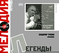Melodiya: legendy. Vladimir Troshin. Priznanie - Vladimir Troshin, Ansambl 