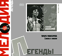 Melodiya: legendy. Tamara Miansarova. Skazka o lyubvi - Tamara Miansarova 