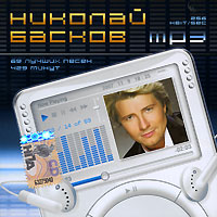 Николай Басков - Николай Басков (mp3) (2007)