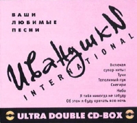 Иванушки International  - Иванушки International. Ваши любимые песни (2 CD BOX)