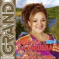 Nadezhda Kadysheva - Nadezhda Kadysheva. Grand Collection (mp3)