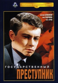 Николай Розанцев - Государственный преступник