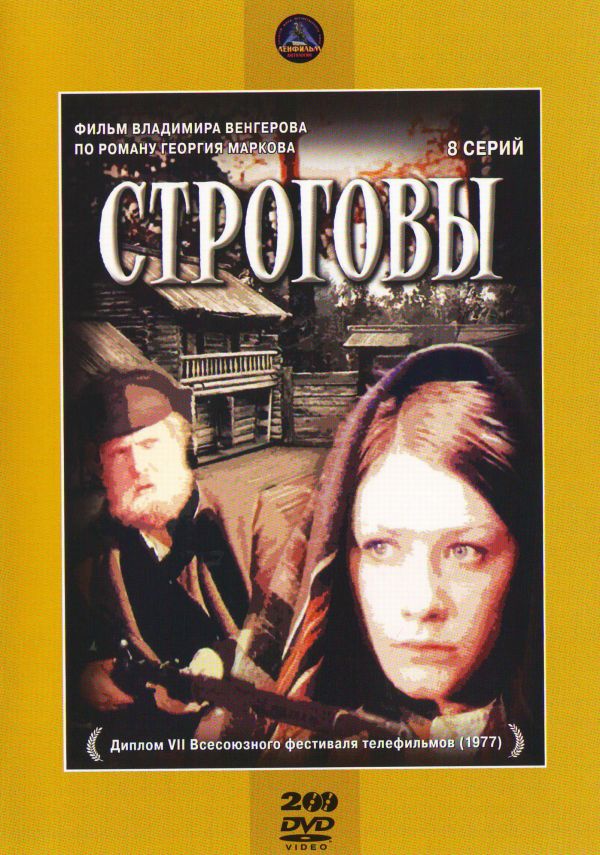 Владимир Венгеров - Строговы (2 DVD)