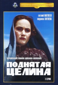 Александр Иванов - Поднятая целина