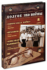 Юрий Кара - Долгое эхо войны (RUSCICO) (Завтра была война. Праздник. Александр маленький) (3 DVD Box)