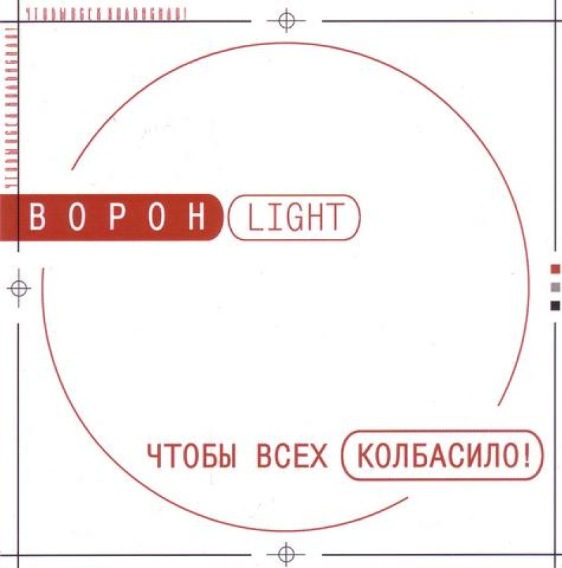 Ворон-Light  - Ворон Light. Чтобы всех колбасило!