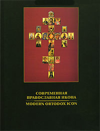 Современная православная икона. Modern Ortodox Icon (Подарочное издание) - Нина Кутейникова 