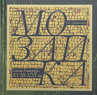 Мозаика. Санкт-Петербург. XVIII-XXI века. Mosaic. St. Petersburg. XVIII-XXI (Подарочное издание) - Нина Кутейникова 