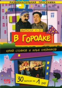 Илья Олейников - В Городке. Выпуски № 1-30