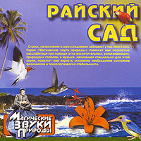 Ocean Dream Orchestra  - Магические звуки природы. Райский сад