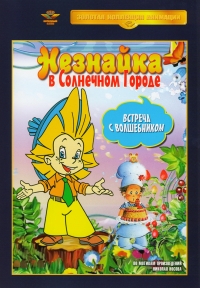 Александр Боголюбов - Незнайка в Солнечном городе. Встреча с Волшебником