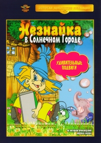 Александр Боголюбов - Незнайка в Солнечном городе. Удивительные подвиги