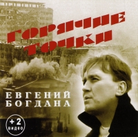 Evgeniy Bogdana - Evgeniy Bogdana. Goryachie tochki