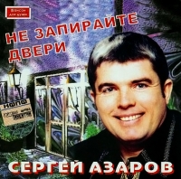 Sergej Azarov. Ne zapirajte dveri - Sergey Azarov 