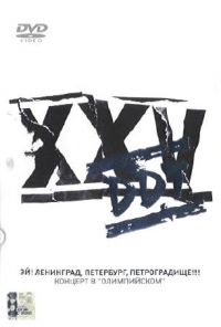 DDT. Ej! Leningrad, Peterburg, Petrogradischtsche!!! - DDT  