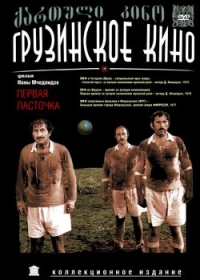 Nana Mchedlidze - Wie der Fußball nach Georgien kam (Die erste Schwalbe) (Perwaja lastotschka) (RUSCICO)