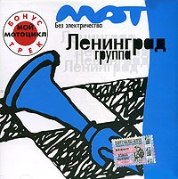 Leningrad. Mat bez elektrichestva (blue album) (+Bonus Track) - Leningrad  